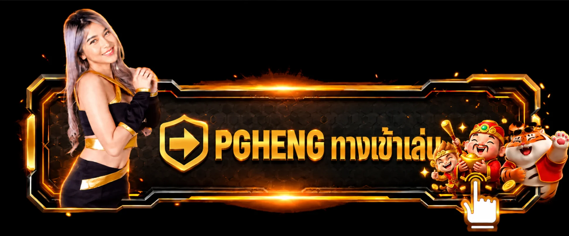 PGHENG เข้าสู่ระบบผ่านทางเข้าหลัก