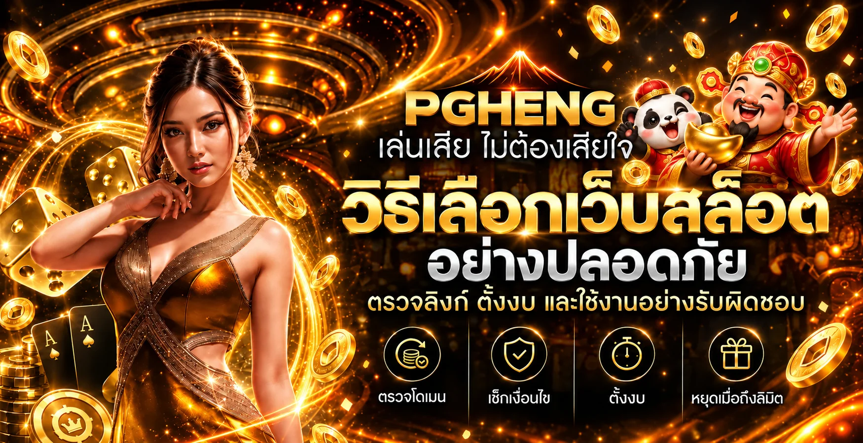 PGHENG วิธีเลือกเว็บสล็อตอย่างปลอดภัย